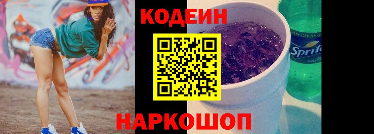 Кодеиновый сироп Lean Purple Drank  Codein Purple Drank  Вход с VPN  Азнакаево 